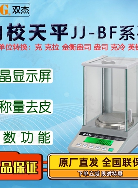 双杰全自动内校分析电子秤JJ1023BF电子天平JJ1523BF千分之一