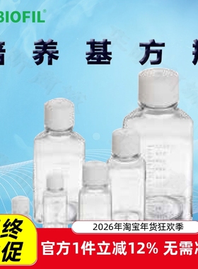 BIOFILJET洁特培养基方瓶SSB010030 010060 010125 010250 030500