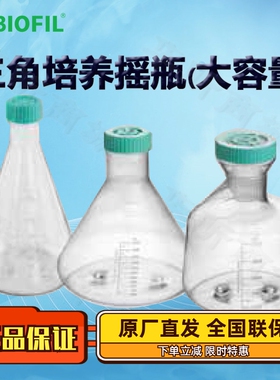 BIOFILJET洁特三角培养摇瓶大容量TAB001002 TAB002002 TAB001003