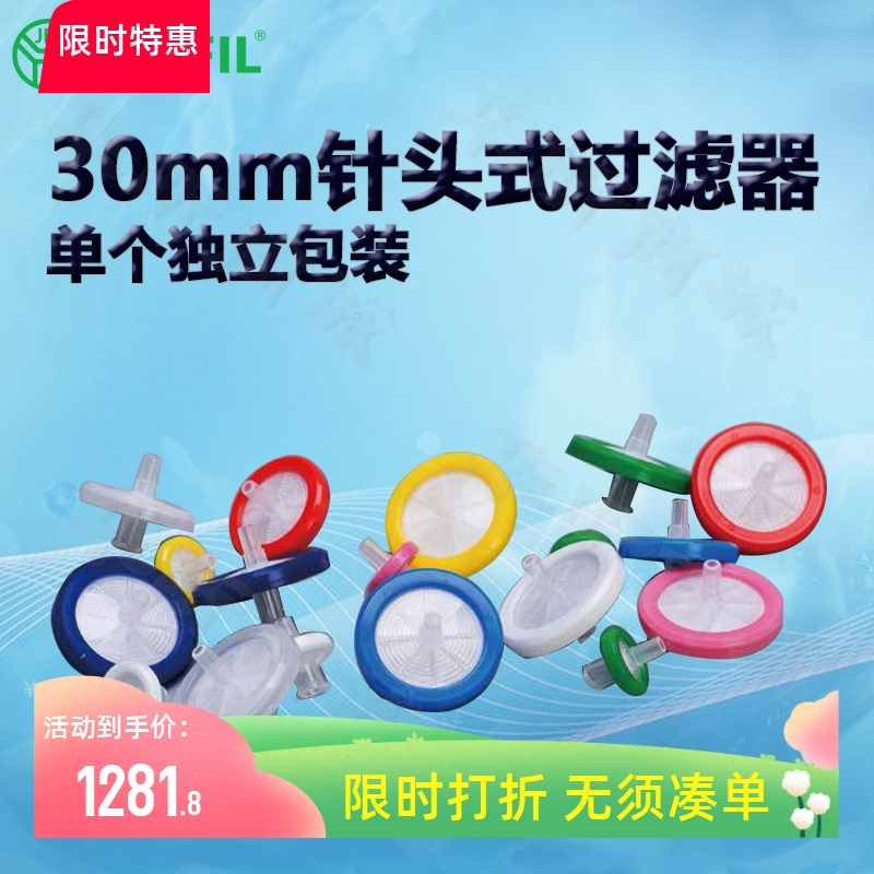 BIOFILJET洁特30mm针头式过滤器