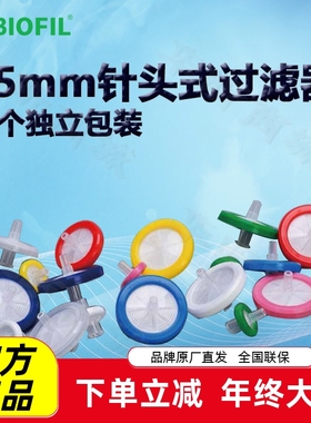 BIOFIL JET洁特25mm一次性针头式过滤器FMC201025 FMC401025