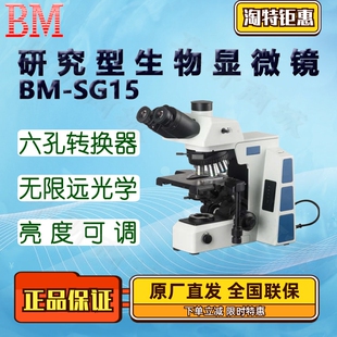 亮度记忆 1000倍 BM彼爱姆研究型生物显微镜BM SG15D六孔转换器40