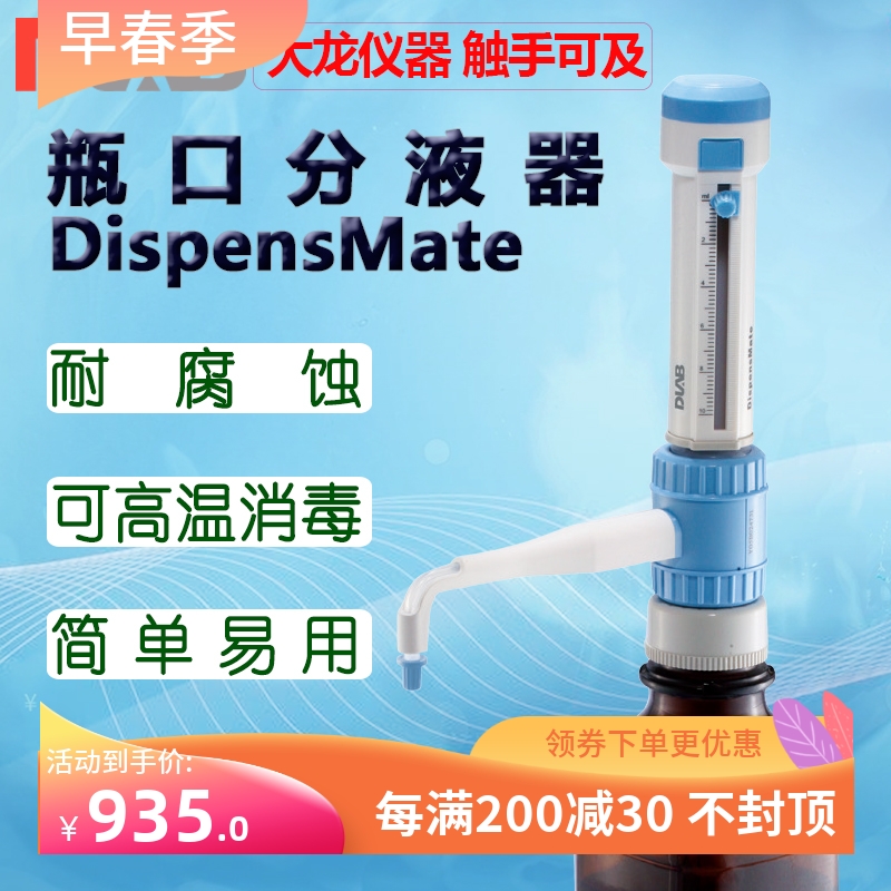 DLAB大龙瓶口分液器DispensMate