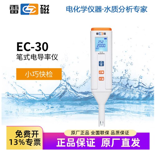 雷磁EC-30笔式电导率仪