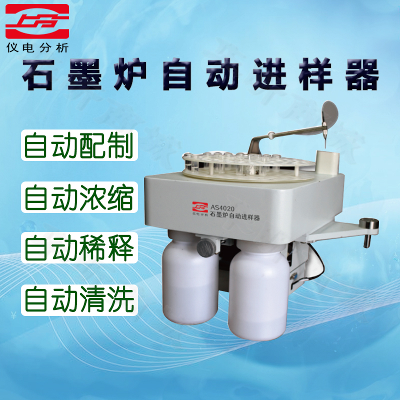 仪电分析石墨炉自动进样器