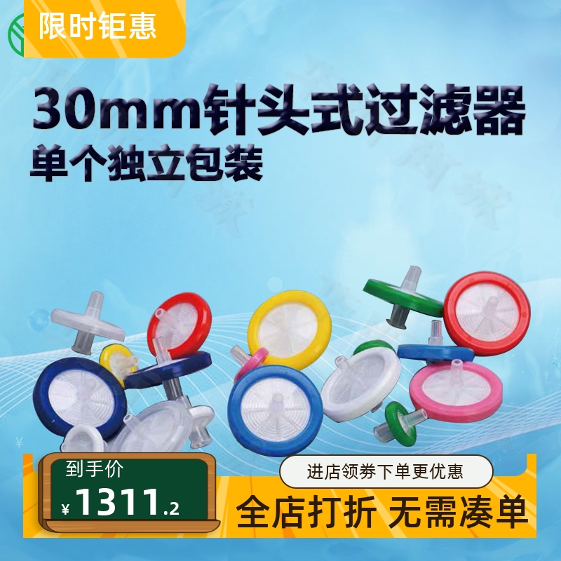 BIOFILJET洁特30mm针头式过滤器