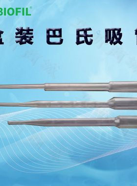 BIOFIL JET洁特巴氏吸管PP201010 205010 201030一次性巴斯德吸管