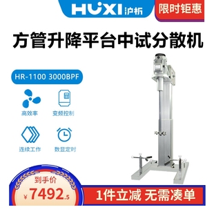 1500 3000BPF方管升降平台中试分散搅拌机HR 2200BPF 1100 沪析HR