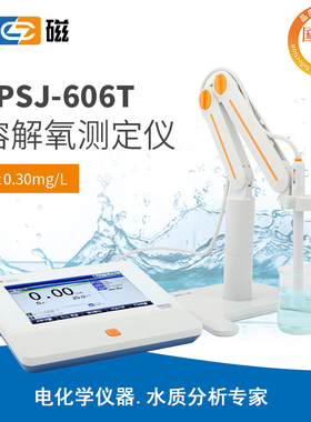 雷磁JPSJ-606T溶解氧测定仪 国产化替代优选产品