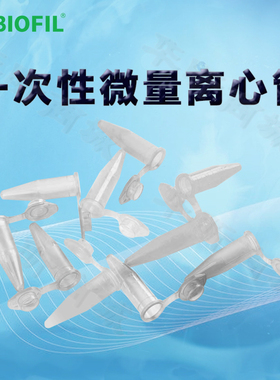 洁特CFT001015一次性微量离心管CFT001020实验样品吸取储存管