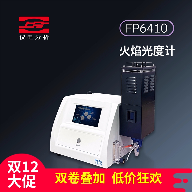仪电分析火焰光度计仪电上分