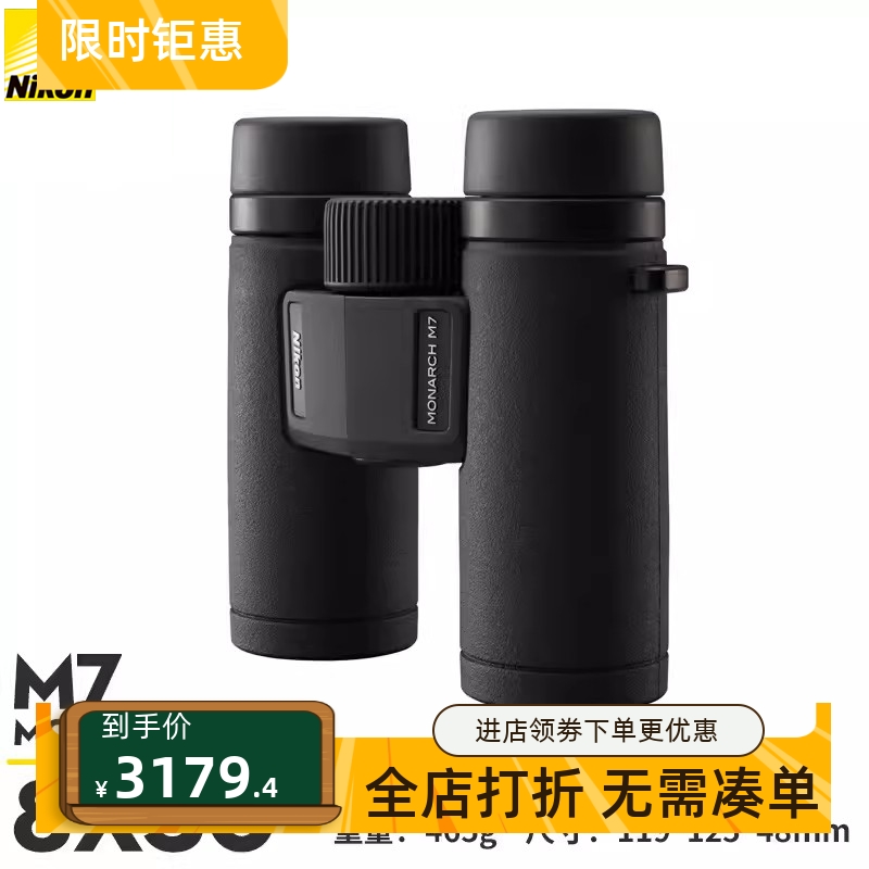 尼康望远镜MONARCHM7
