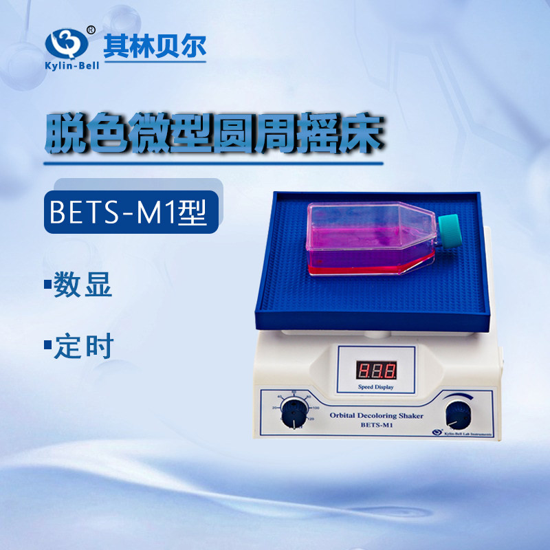 其林贝尔脱色微型圆周摇床BETS-M1 5 6转移微型翘板 010超薄大型