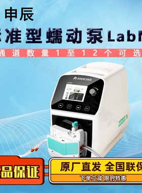申辰标准型蠕动泵LabN1 适用泵头AMC1-12(10/6滚轮) 1-12个通道