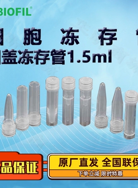 BIOFIL JET洁特1.5ml凹盖冻存管FCT312615 312715 312815 312915