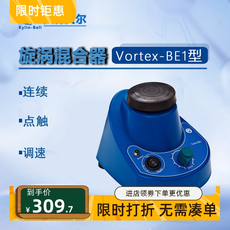 其林贝尔旋涡混合器VORTEX-BE1 5 6 7 8 9 KB3漩涡混合器H106套餐