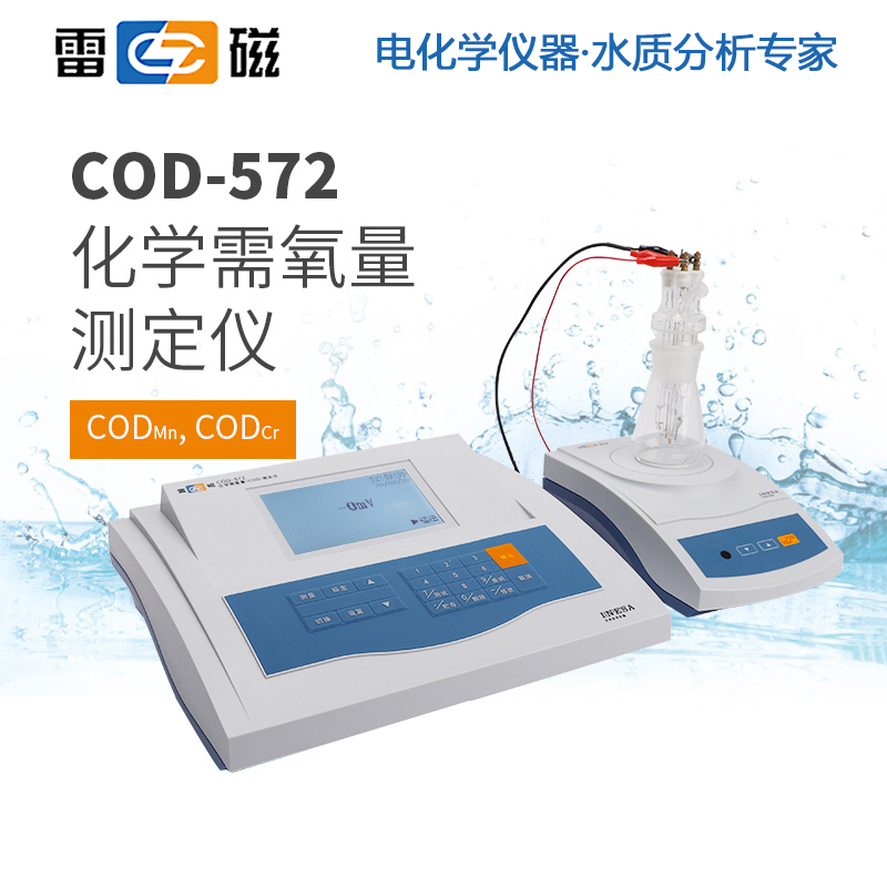 雷磁COD-572化学需氧量测定仪