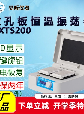 昊昕(HaoXin)微孔板恒温振荡器HXTS200 HXTS300