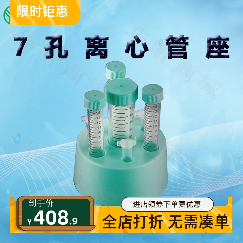 BIOFILJET洁特7孔离心管座