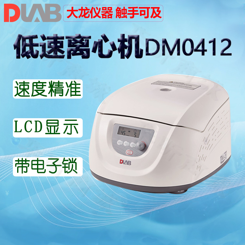 DLAB大龙离心机DM0412PDM0506