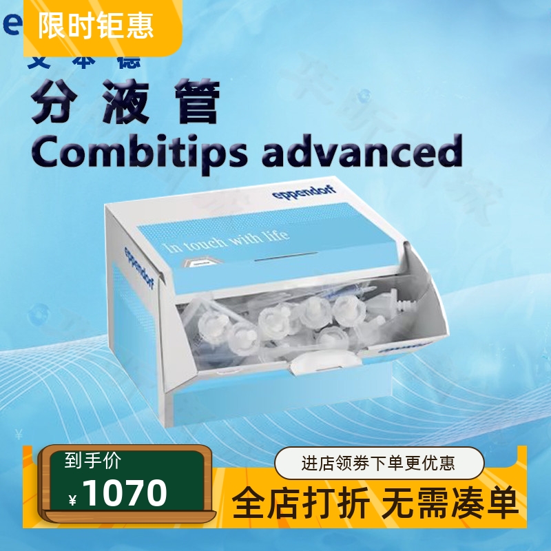 艾本德Eppendorf分液管Combitips advanced 标准级