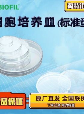 洁特一次性细胞培养皿TCD010035(标准型)TCD010060 110060 010070