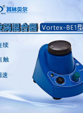 其林贝尔旋涡混合器VORTEX-BE1 5 6 7 8 9 KB3漩涡混合器H106套餐