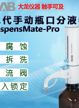 DLAB大龙瓶口分液器DispensMate-Pro二代手动1.0-10 2.5-25 100ml