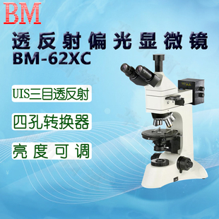 UIS三目 62XCP 62XCD BM彼爱姆平板电脑型透反射偏光显微镜BM