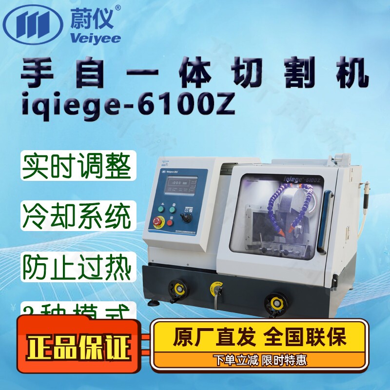 蔚仪手自一体切割机iqiege-6100Z切割器 侧开门触摸屏PLC程控摇杆