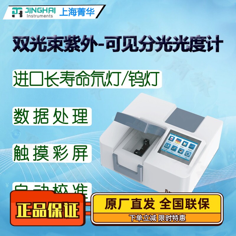 菁华紫外可见双光束分光光度计