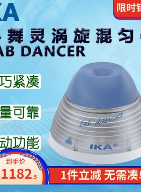 IKA艾卡小舞灵涡旋混匀器LAB DANCER混匀仪VORTEX 1 2 不含配件