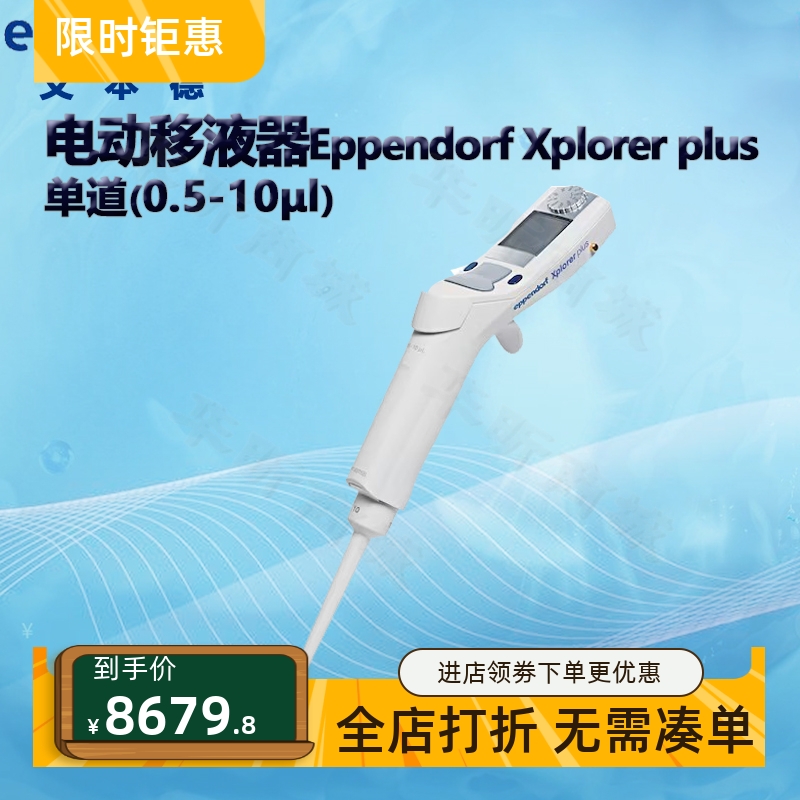 艾本德电动移液器Eppendorf Xplorer plus单/8/12道移液枪