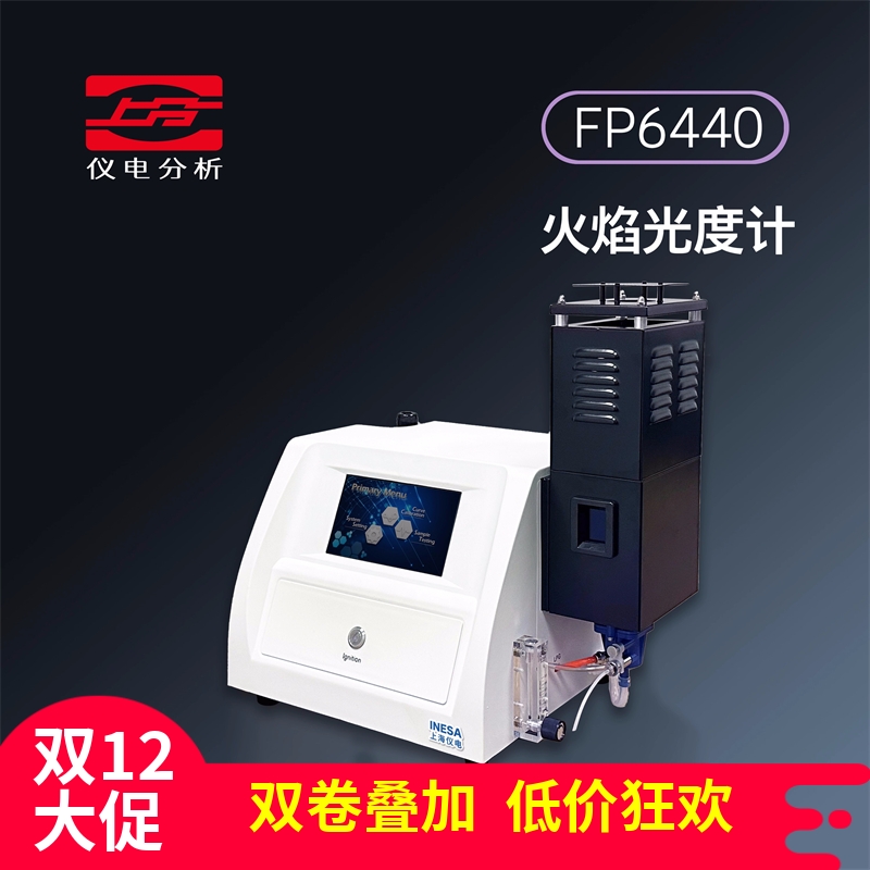 仪电分析火焰光度计仪电上分