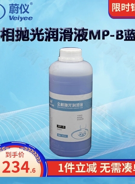 蔚仪金相抛光润滑液MP-B蓝色醇基MP-R红色MP-Y黄色油基 (2瓶起订)