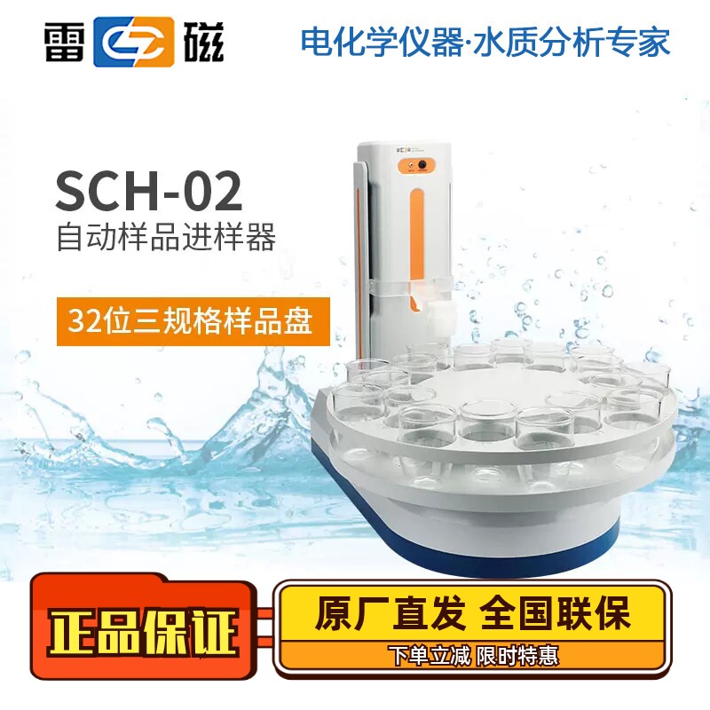雷磁SCH-02自动进样器滴定仪用