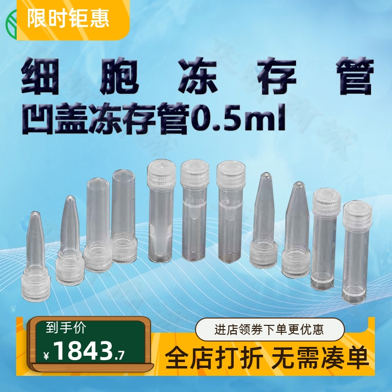 BIOFILJET洁特0.5ml凹盖冻存管