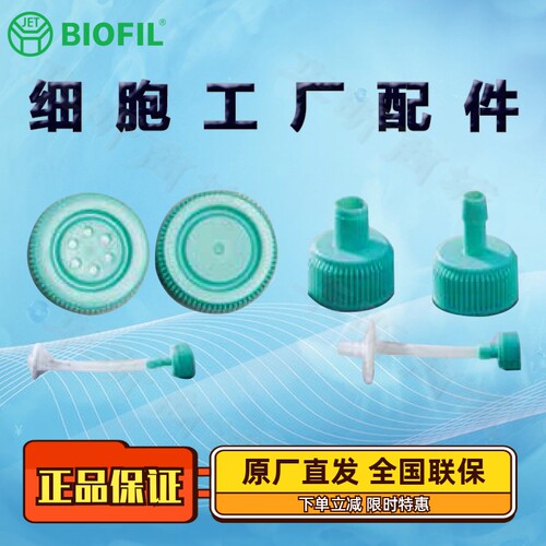 BIOFILJET洁特细胞工厂配件