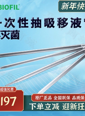 BIOFIL JET洁特一次性抽吸移液管GSP001025 GSP001050 GSP001100