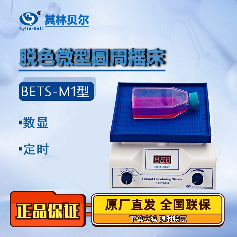 其林贝尔脱色微型圆周摇床BETS-M1 5 6转移微型翘板 010超薄大型