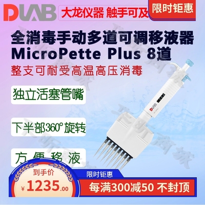 DLAB大龙MicroPettePlus8/12道