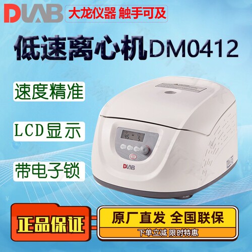 DLAB大龙低速离心机DM0412/0506