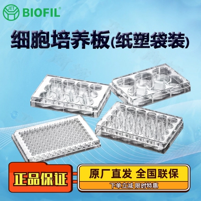 洁特一次性细胞培养板