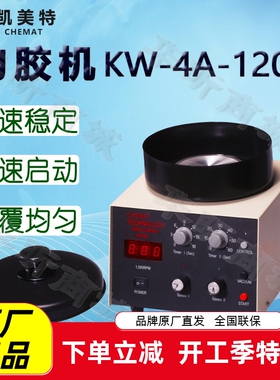 Chemat凯美特匀胶机KW-4A-120S甩胶机旋转涂胶机涂膜机涂布涂层机