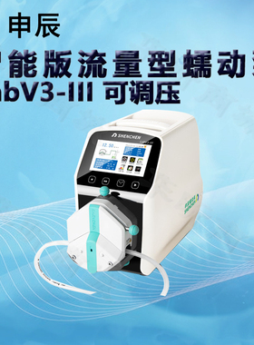 申辰智能版流量蠕动泵LabV3-III泵头2*EasyPumpIII IV VI单双通道