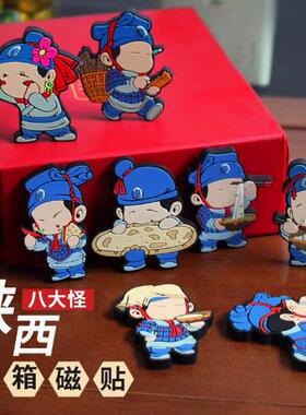 八大怪西安旅游纪念品卡通冰箱贴