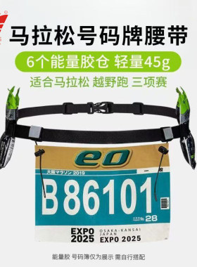 马拉松可活动号码布能量胶腰带