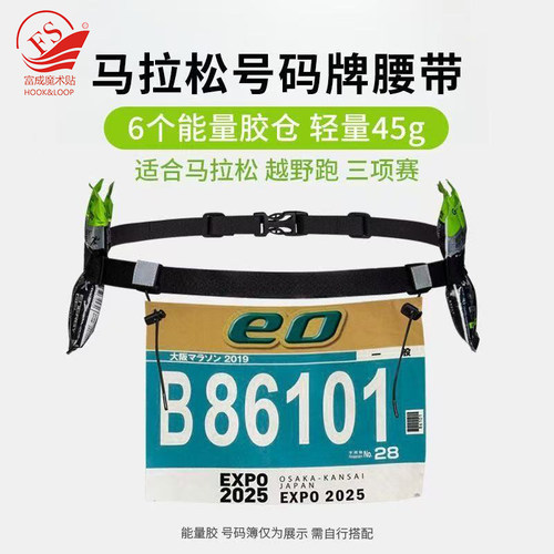 马拉松可活动号码布能量胶腰带