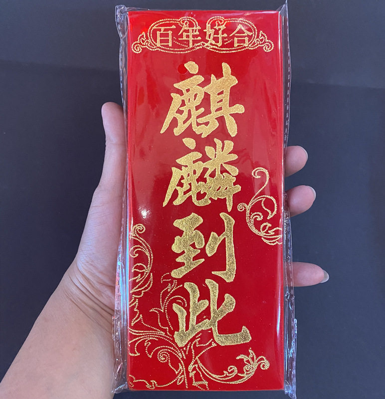 潮汕门贴结婚嫁娶绒布麒麟到此