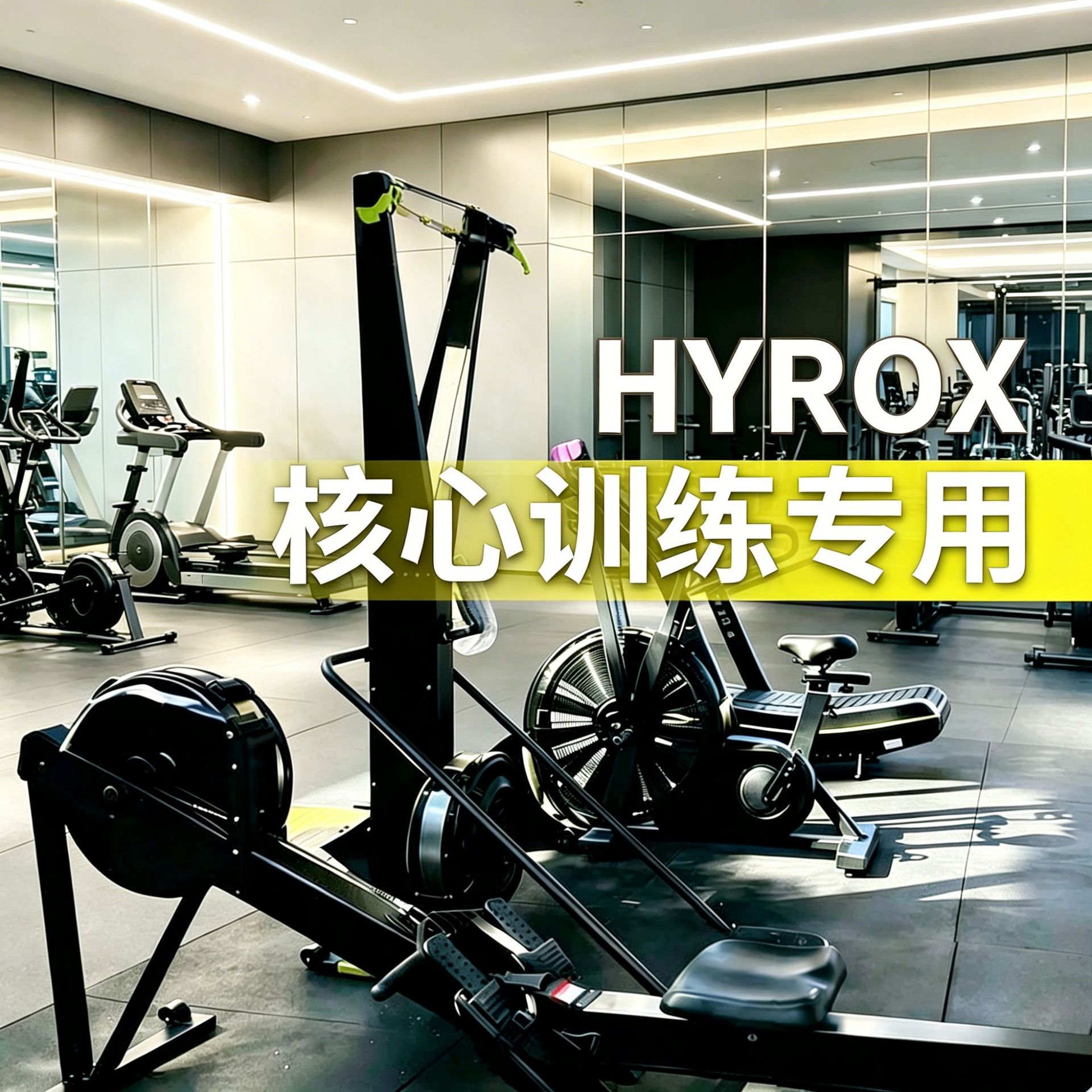 跨境hyrox训练器械划船机雪橇车无动力跑步机竞赛健身器材深蹲架